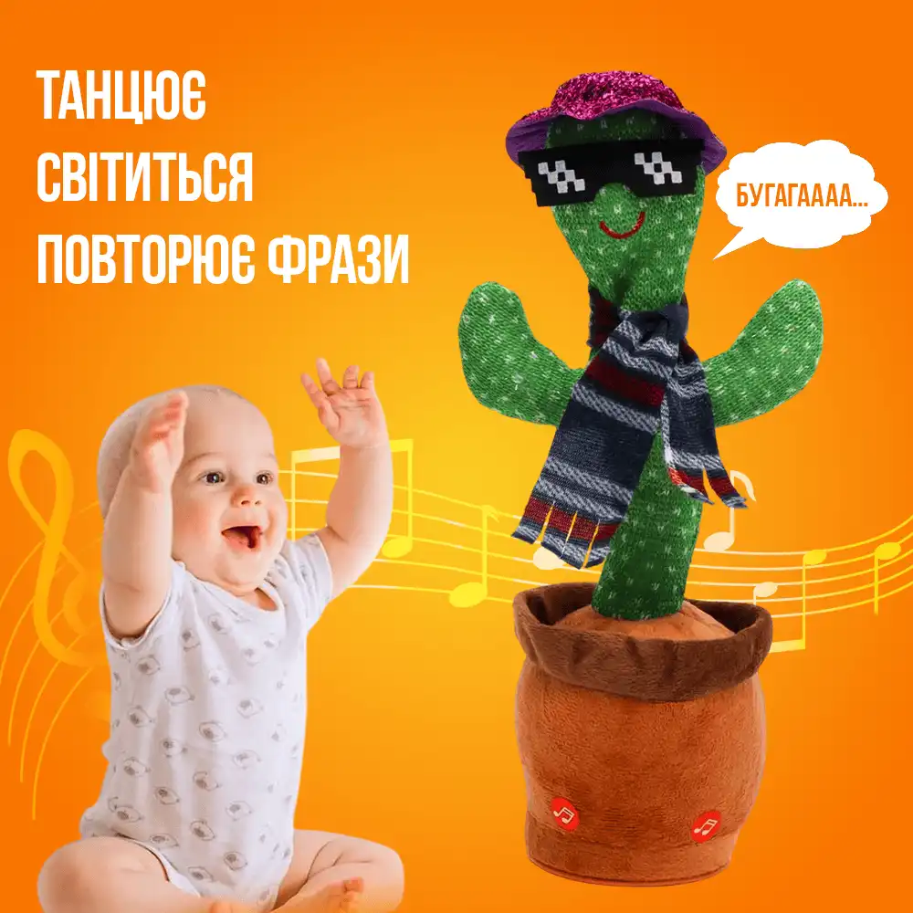 Танцюючий кактус-повторюшка