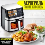Аерогриль мультипіч Prime Kitchen
