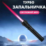 Турбо-запальничка «Світловий меч» — потужна газова горілка