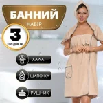 Банний набір жіночий із 3 предметів