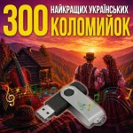 USB флеш накопичувач 300 найкращих коломийок