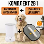 Комплект 2 в 1: автоматична лапомийка + рукавичка для шерсті