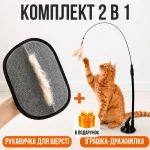 Комплект 2 в 1: рукавичка для шерсті + іграшка-дражнилка