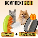 Комплект 2 в 1: парова щітка + рукавичка для шерсті