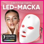 Світлодіодна LED-маска для ліфтингу та омолодження, 7 кольорів