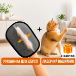Комплект 2 в 1: лазерний нашийник + рукавичка для шерсті