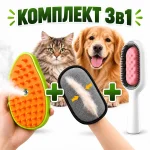 Комплект 3в1: двостороння щітка для вичісування, антистатична рукавичка для шерсті, парова щітка